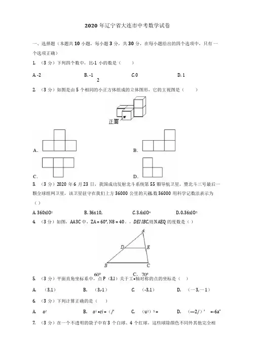 2020年辽宁省大连市中考数学试卷(附答案解析)