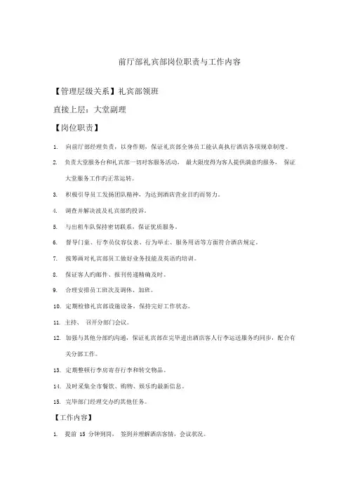 酒店前厅部礼宾部岗位职责与工作标准