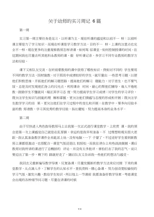 关于幼师的实习周记6篇