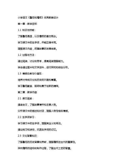小学语文《鲁班和橹板》教案设计