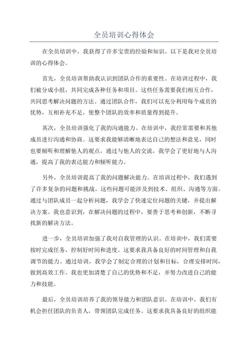 全员培训心得体会