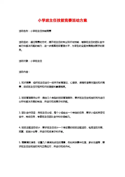 小学班主任技能竞赛活动方案