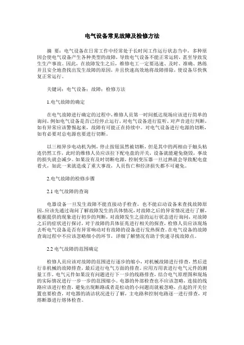 电气设备常见故障及检修方法