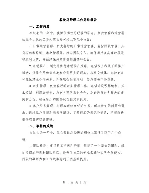 餐饮总经理工作总结报告