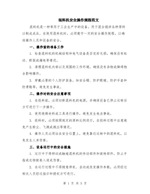 混料机安全操作规程范文（二篇）