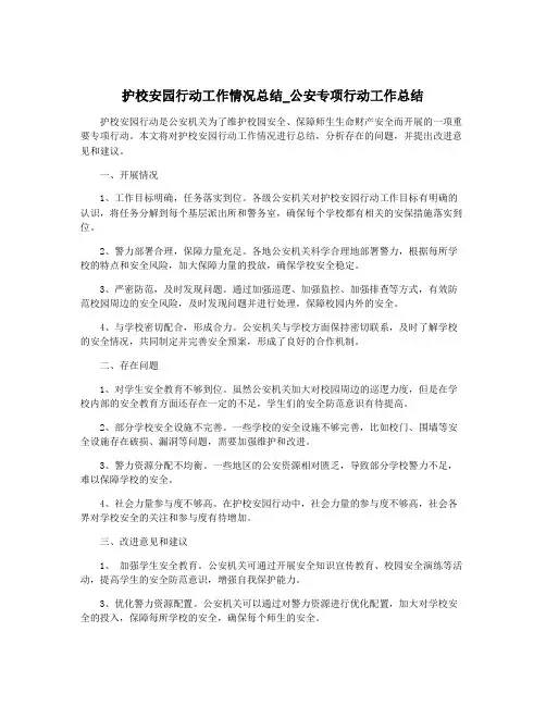 护校安园行动工作情况总结_公安专项行动工作总结