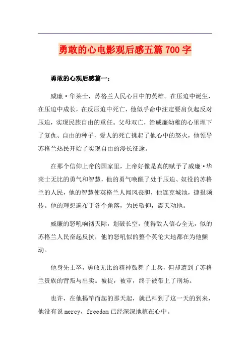 勇敢的心电影观后感五篇700字
