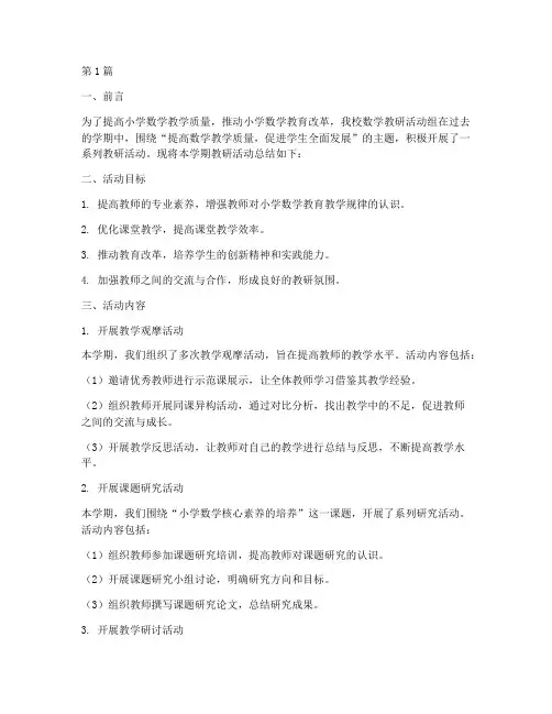 小学数学教研活动组总结(3篇)