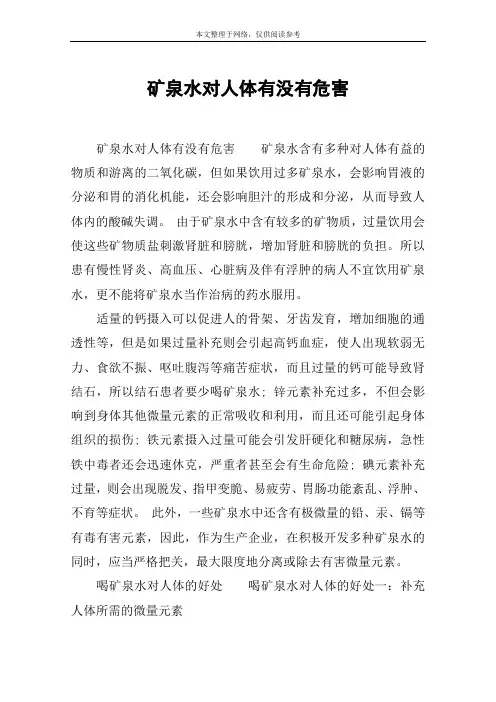 矿泉水对人体有没有危害