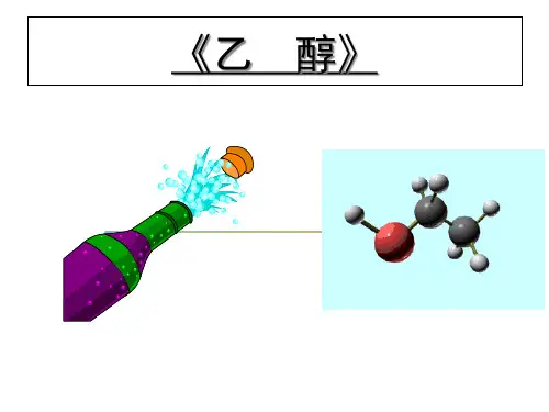 乙醇PPT获奖课件