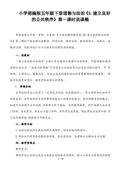 小学部编版五年级下册道德与法治《5. 建立良好的公共秩序》说课稿(共2课时)