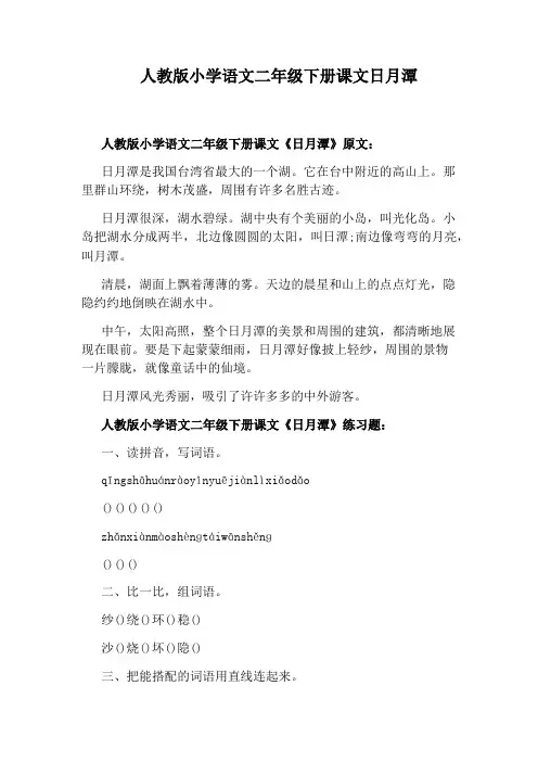 人教版小学语文二年级下册课文日月潭
