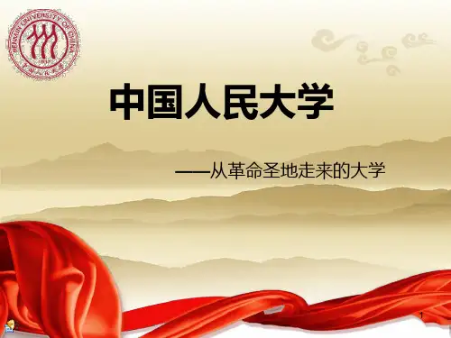 中国人民大学介绍ppt课件