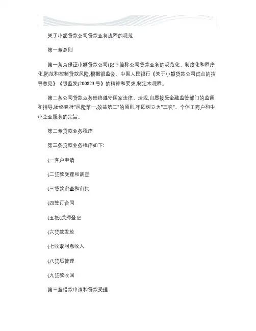 关于小额贷款公司贷款业务流程的规范(精)[精品文档]