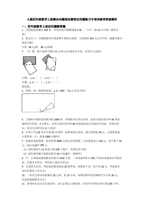 人教四年级数学上册解决问题培优解答应用题练习专项训练带答案解析