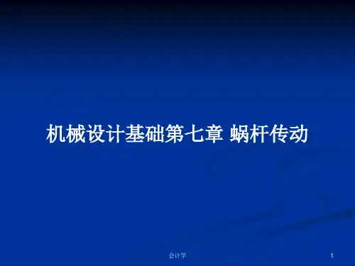 机械设计基础第七章 蜗杆传动PPT教案