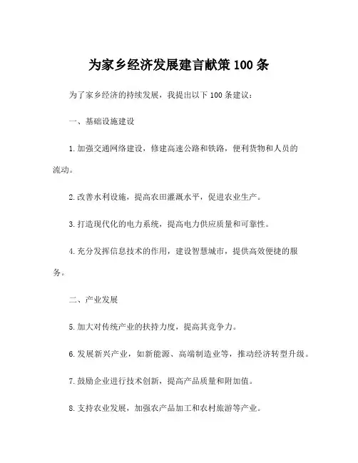为家乡经济发展建言献策100条
