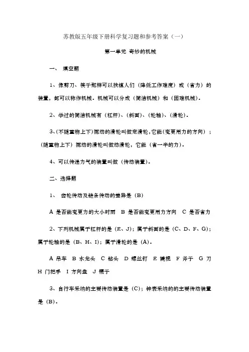 苏教版五年级下册科学复习题及参考答案1