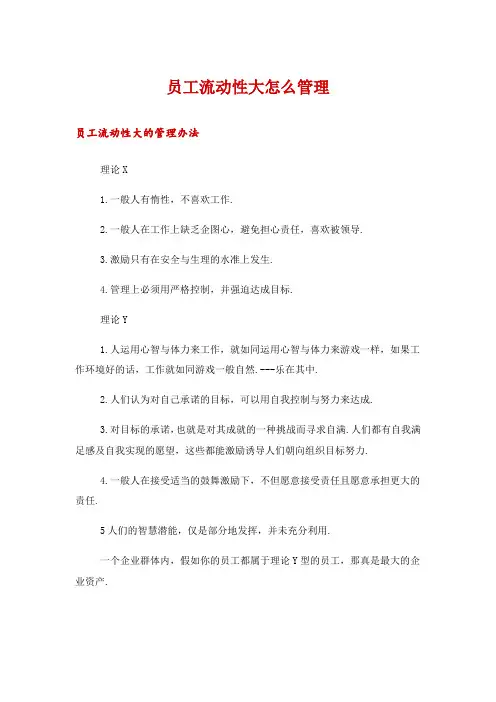 员工流动性大怎么管理