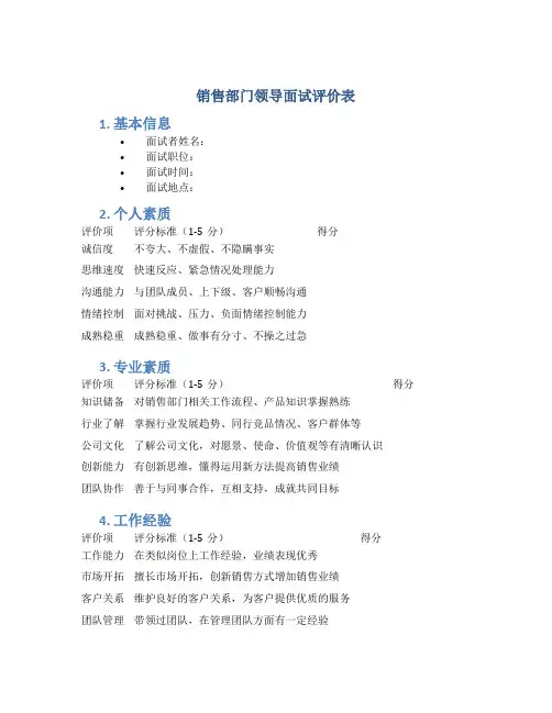 销售部门领导面试评价表