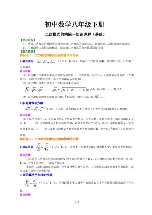 03初中数学八年级下册二次根式的乘除--知识讲解（基础）