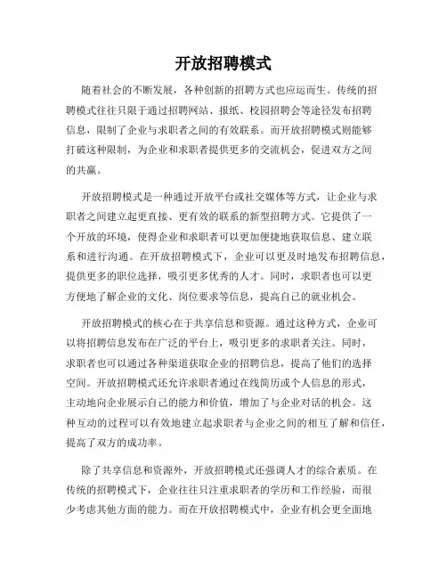 开放招聘模式