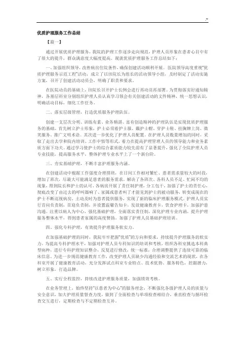 优质护理专业服务工作情况分析总结