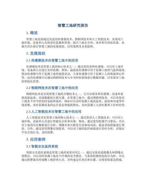 智慧工地研究报告