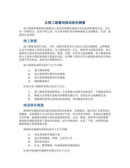 从竣工测量到规划核实测量