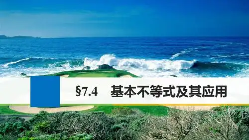 高考数学一轮复习第七章不等式7.4基本不等式及其应用课件理