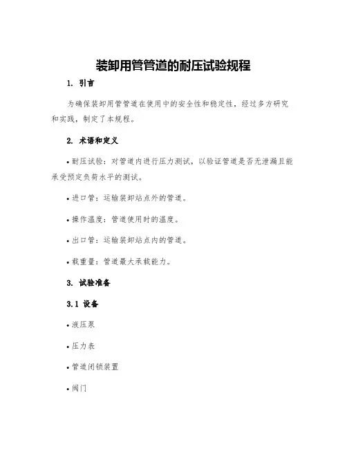 装卸用管管道的耐压试验规程