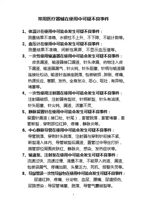 常用医疗器械在使用中可疑不良事件