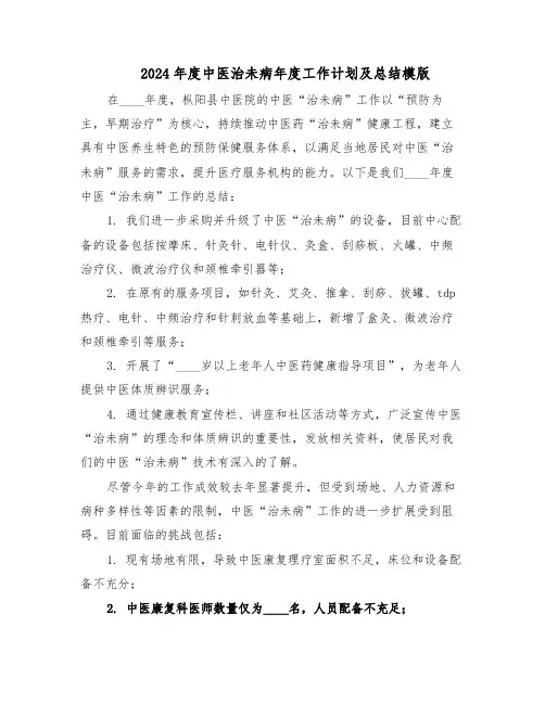 2024年度中医治未病年度工作计划及总结模版（二篇）