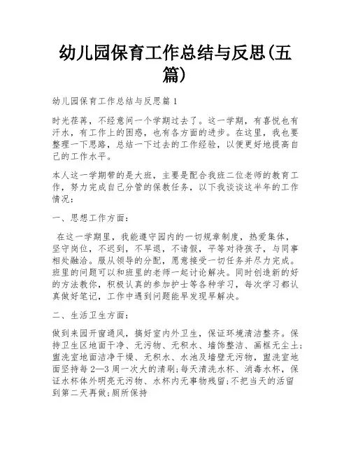 幼儿园保育工作总结与反思(五篇)