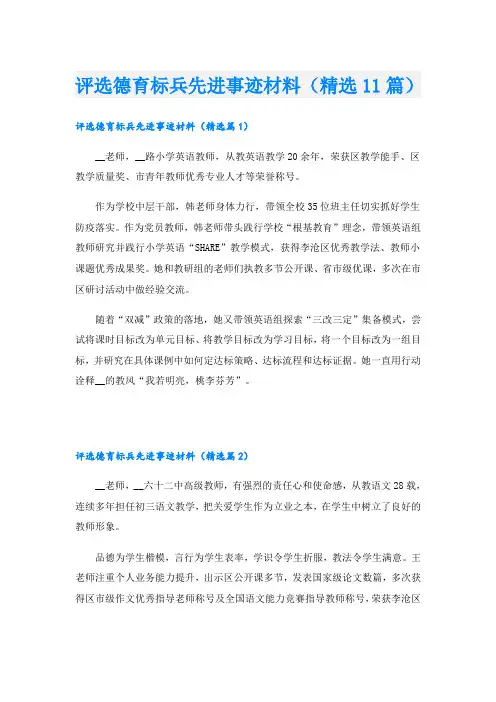 评选德育标兵先进事迹材料(精选11篇)