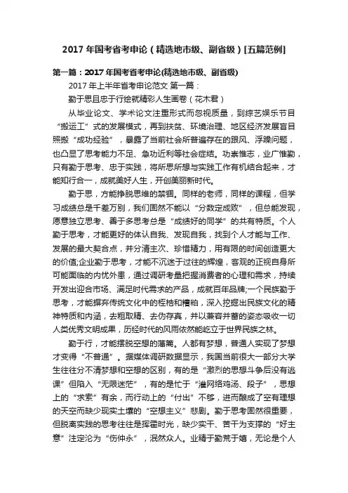 2017年国考省考申论（精选地市级、副省级）[五篇范例]