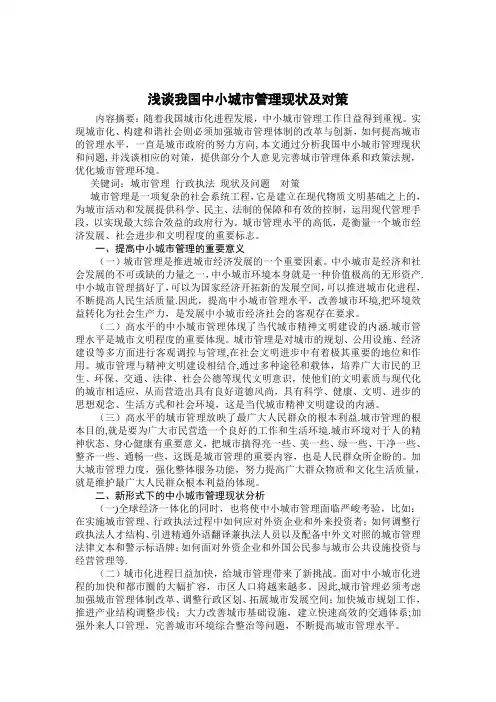 浅谈我国中小城市管理现状及对策