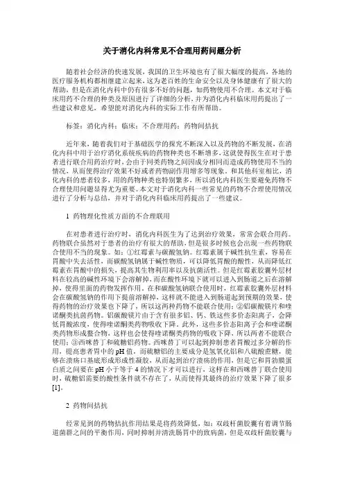 关于消化内科常见不合理用药问题分析
