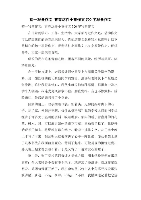初一写景作文 青春这件小事作文700字写景作文