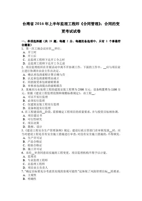 台湾省2016年上半年监理工程师《合同管理》：合同的变更考试试卷