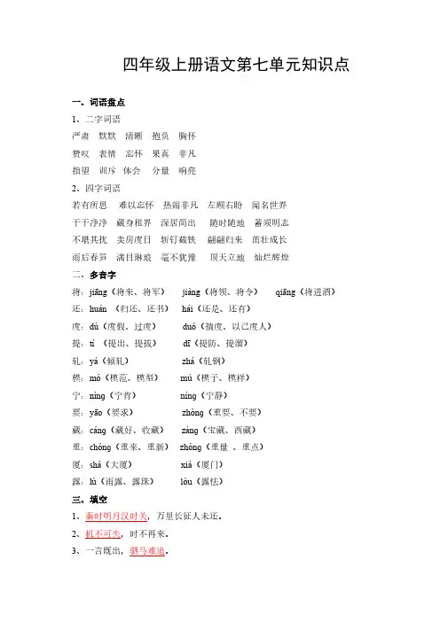 四年级上册语文第七单元知识点