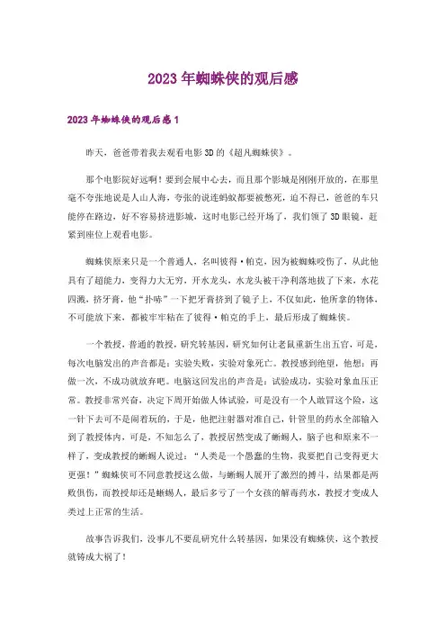 2023年蜘蛛侠的观后感