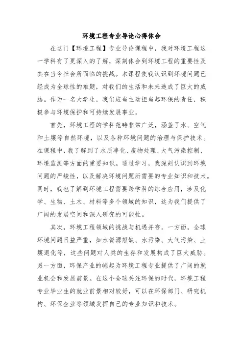 环境工程专业导论心得体会