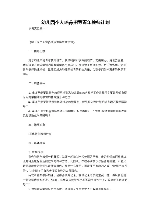 幼儿园个人培养指导青年教师计划