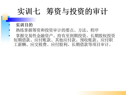 《审计基础模拟实训》实训七筹资与投资的审计