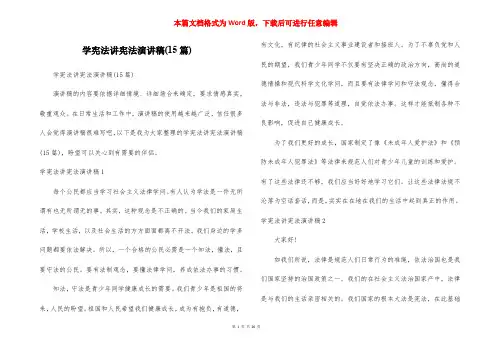 学宪法讲宪法演讲稿(15篇)
