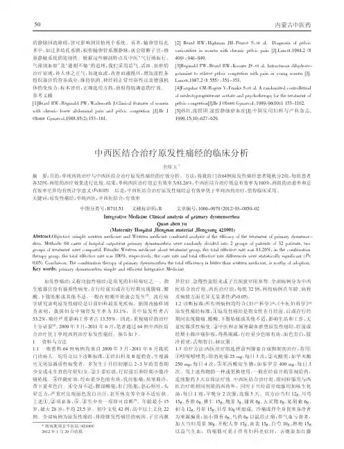 中西医结合治疗原发性痛经临床