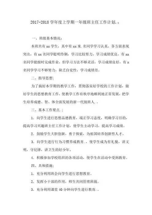 2017-2018学年度上学期一年级班主任工作计划