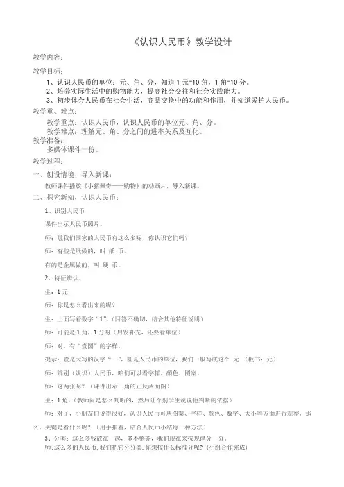 一年级下册数学教案-6.1  《认识人民币》    ︳青岛版  