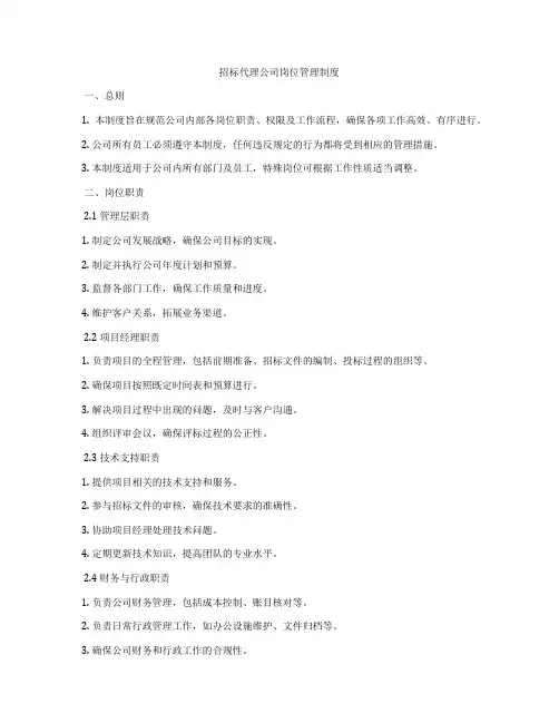 招标代理公司岗位管理制度